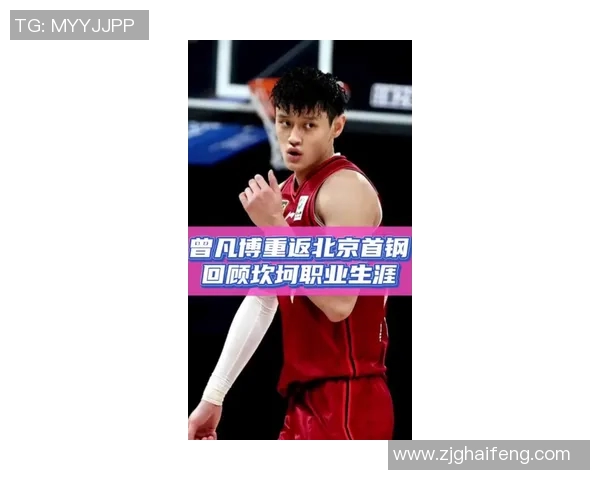 曾凡博：从青年才俊到篮球新星的成长之路与未来展望